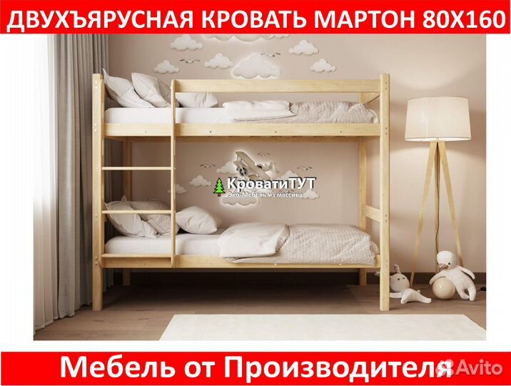 Двухъярусная Кровать Мартон 80х160