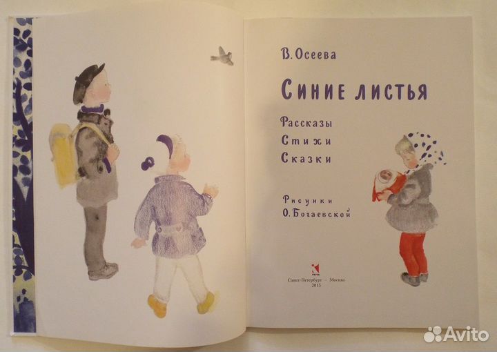 Осеева Синие листья Худ. Богаевская