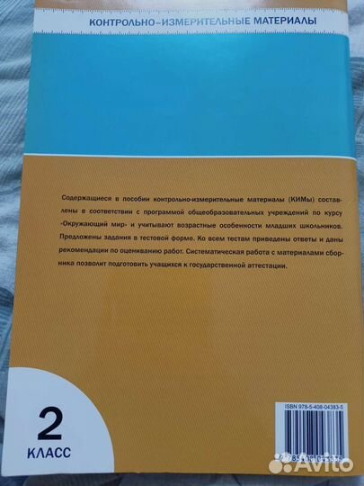 Окружающий мир. Тесты. 2 класс
