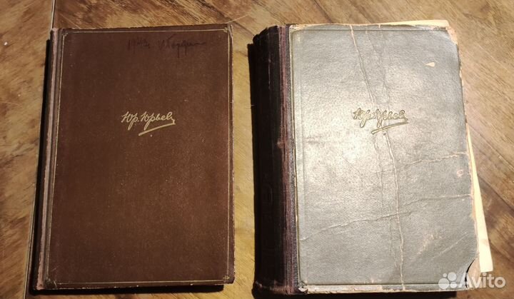 Ю. Юрьев - Записки Том 1 и Том 2, 1941