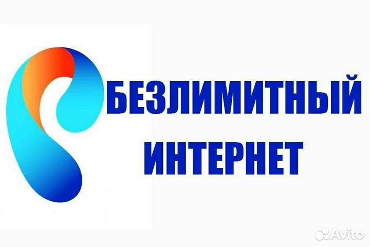 Безлимитный интернет для всех устройств