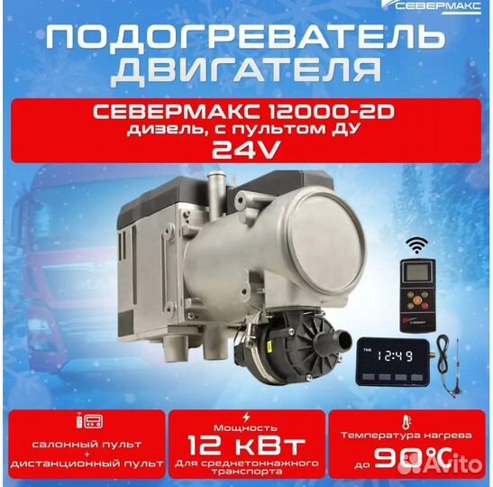 Севермакс Подогреватель предпусковой, 24В, 12KW.бр