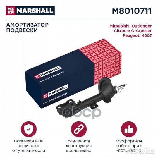 Амортизатор M8010711 marshall