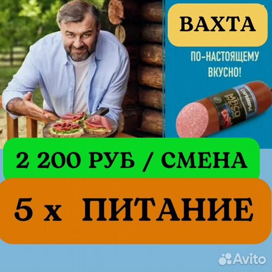 Упаковщик сосисок. Вахта 20 смен 5 раз питание