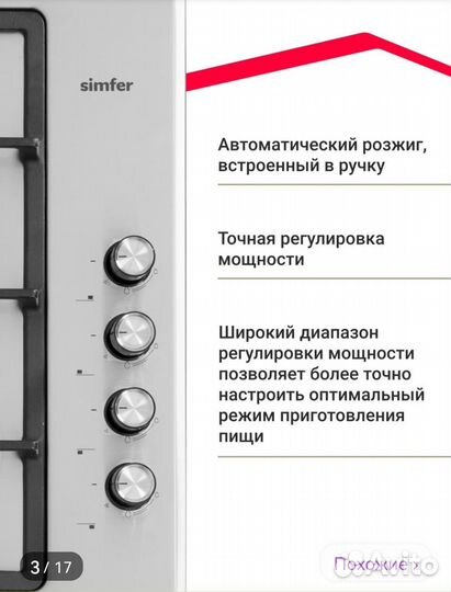 Газовая варочная панель simfer(про-ство Турция)