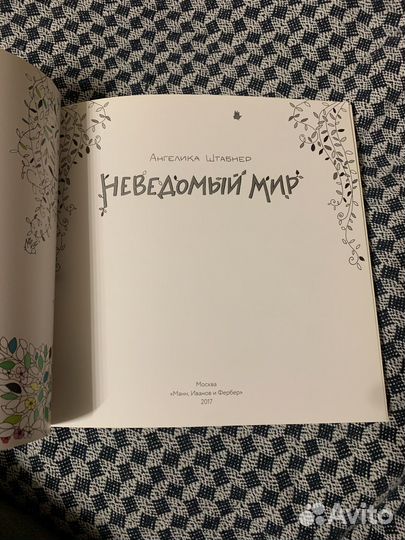 Неведомый мир - раскраска