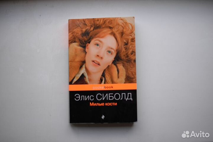 Милые кости Сиболд