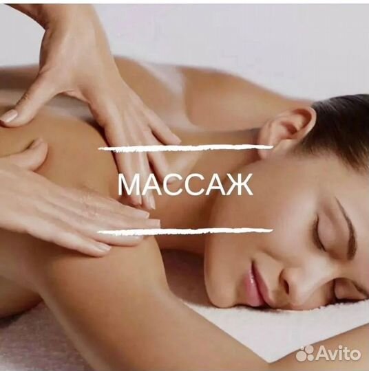 Массаж