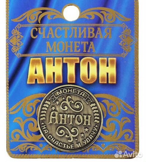 Монеты Именные Счастливые