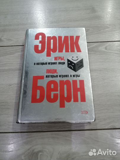 Эрик Берн Игры, в которые играют люди