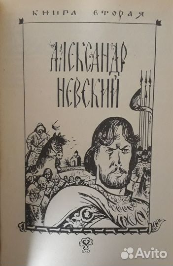Алексей Югов. Ратоборцы
