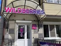 Пункт выдачи wildberries