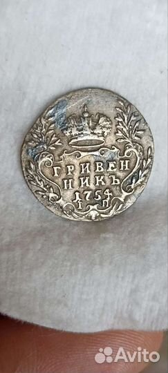 Царская монета гривенник 1754г