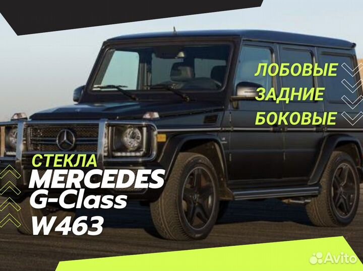 Стекла mercedes g-класс w 463