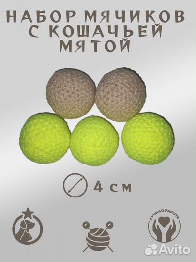 Мячики с кошачьей мятой для котят, кошек и собак