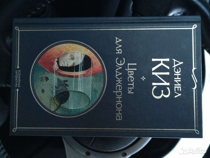 Цветы для Элджернона