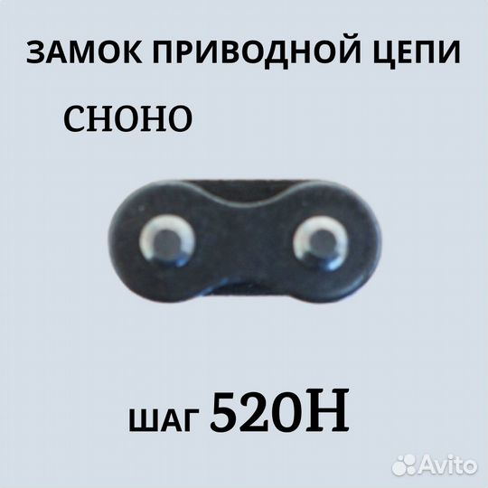 Замок приводной цепи choho 520Н