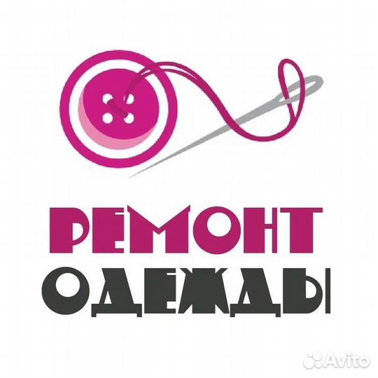 Ремонт одежды на дому