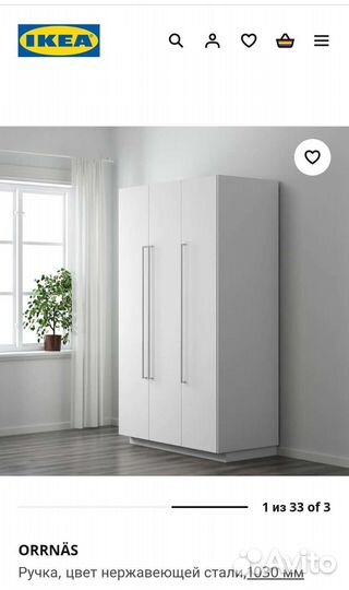 Мебельные ручки IKEA Orrnas 103см