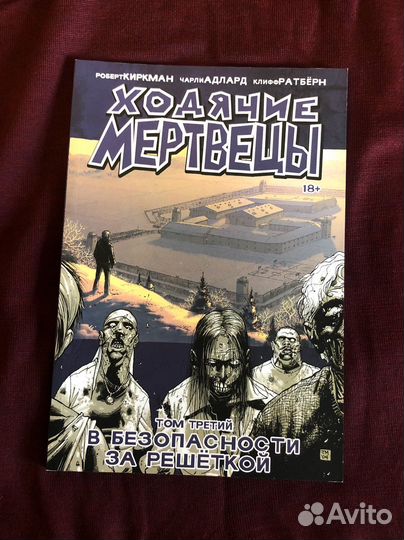 Комикс «Ходячие Мертвецы. Том 3»