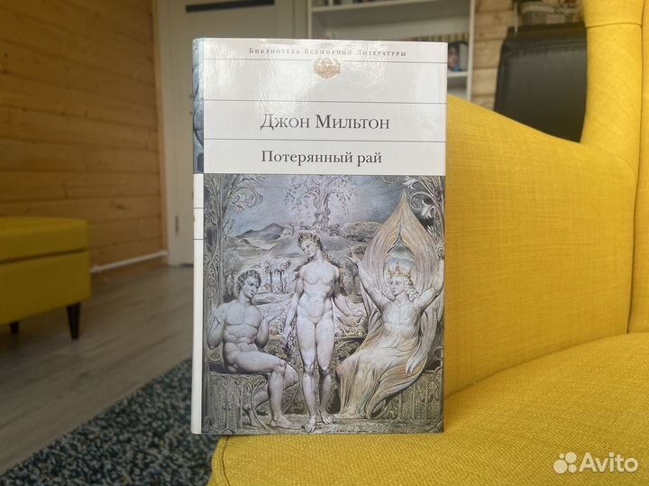 Потерянный рай - Джон Мильтон