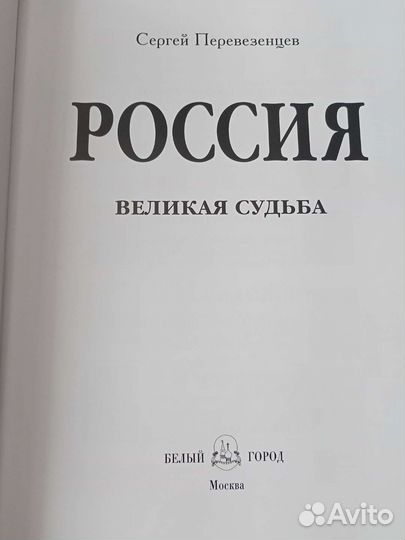 Книга альбом,Россия-Великая судьба