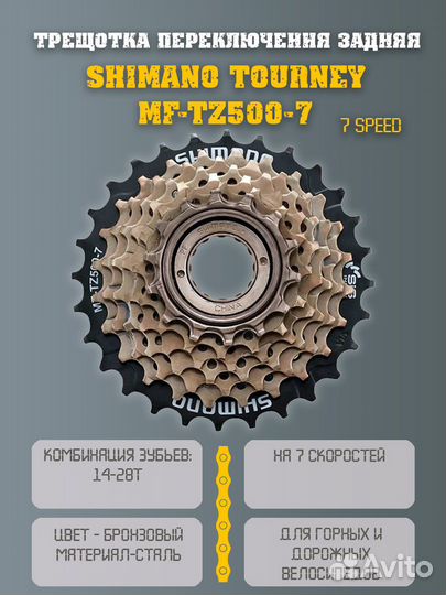 Трещотка для велосипеда Shimano TZ500 7 скоростей