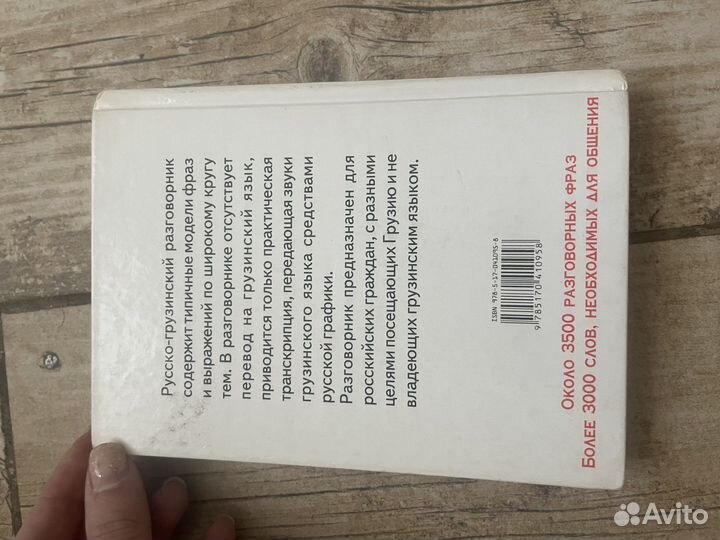 Книга, словарь Русско-грузинский разговорник