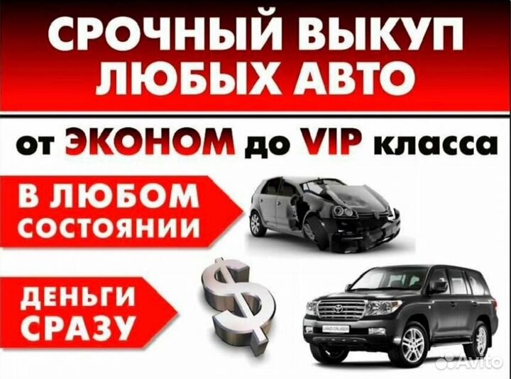 Выкуп авто Автоподбор Авторазбор Автовыкуп
