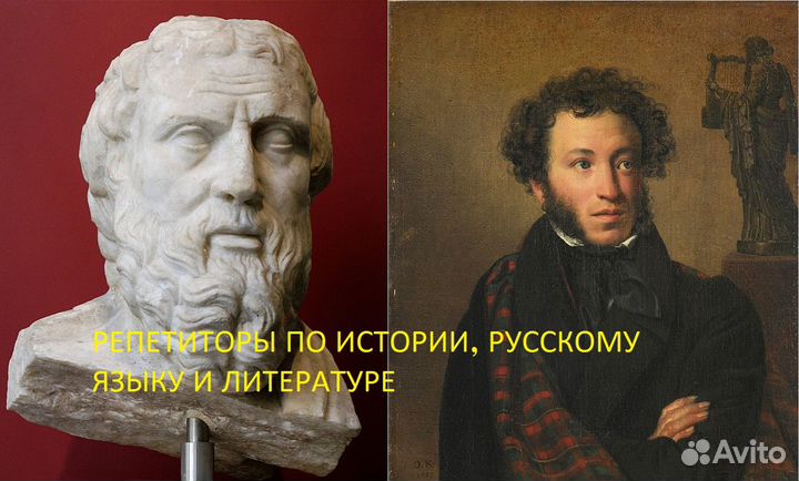 Репетиторы по истории, русскому языку и литературе