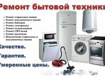 Ремонт стиральных машин,холодильников, пмм и тд