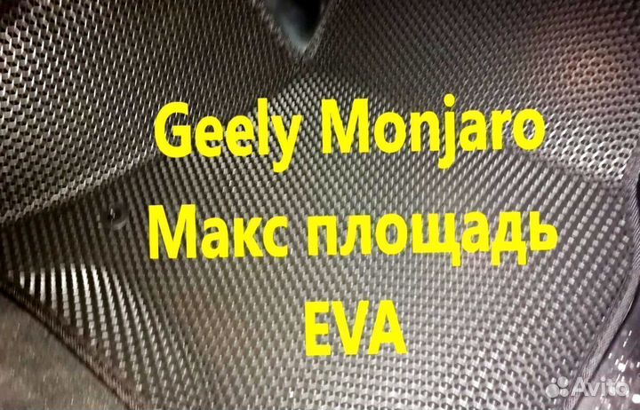 Коврики на geely monjaro 3D eva эва ева с бортами