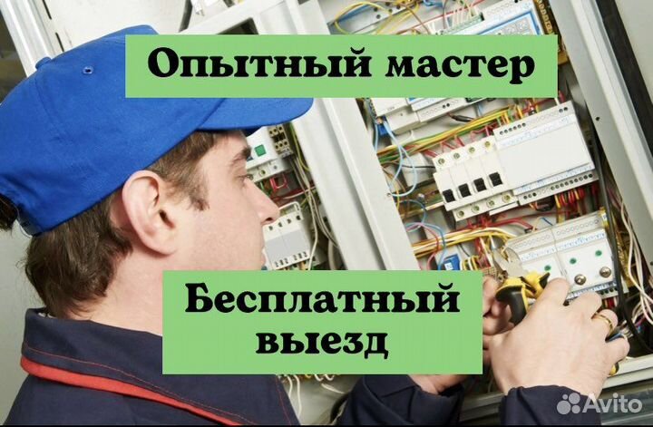 Опытный электрик.Без выходных