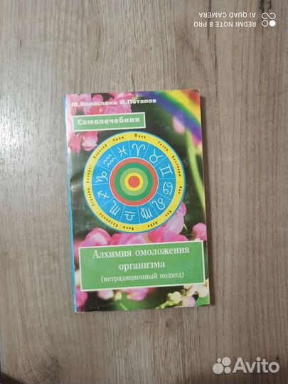 М. Волосянко. Алхимия омоложения организма. 1996г