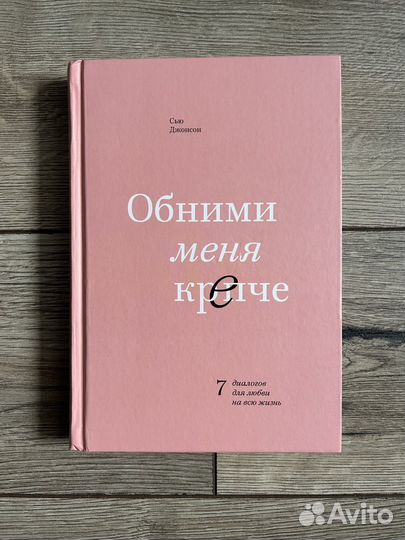 Обними меня крепче