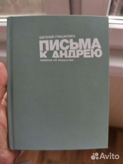 Гришковец Письма к Андрею