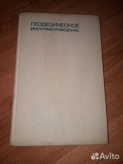 Книги по геодезии, о приборах (пересыл)