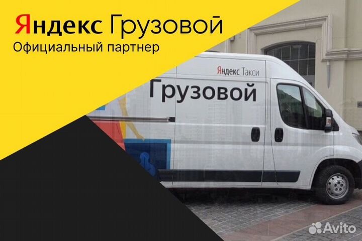 Подработка Водитель Яндекс.Грузовой на личном авто