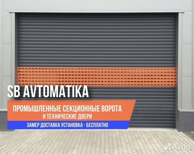 Промышленные секционные ворота
