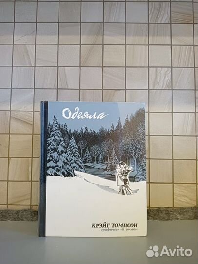 Крейг Томпсон Одеяла графический роман