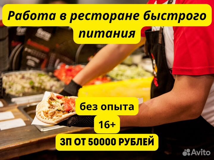 Работник ресторана быстрого питания. Без опыта. 15