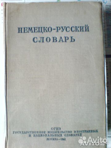 Немецкий язык: словари и учебники