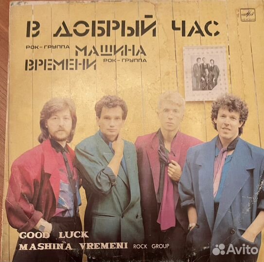 Пластинка «Машина времени» - «В добрый час»
