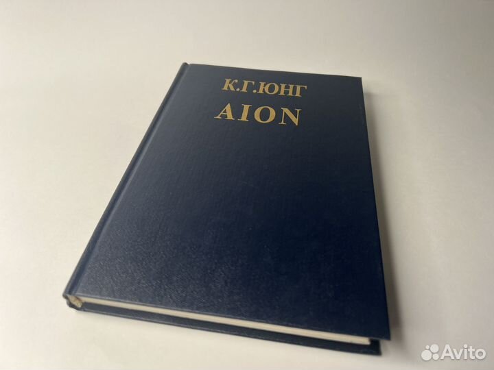 Юнг Карл Густав. Aion. Исследование феноменологии