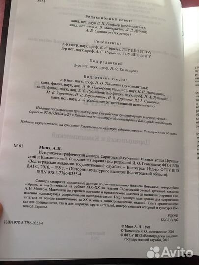 Историко-Географический словарь Минх А.Н