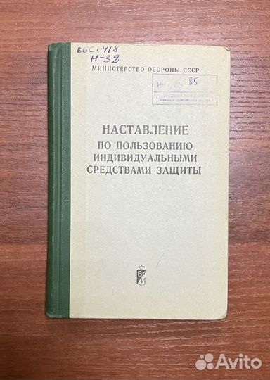 Наставления по пользованию инд. средствами защиты