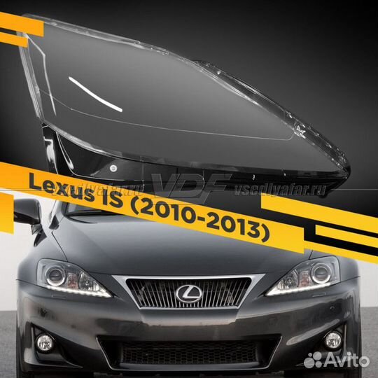 Стекло для фары Lexus IS (2010-2013) Правое