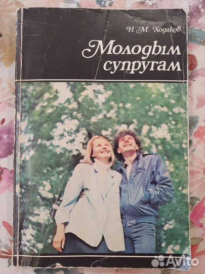 Молодым супругам, М.Ходаков