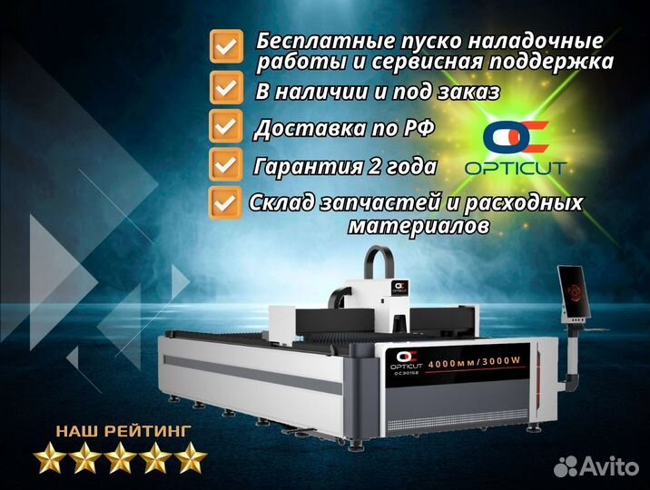 Оптоволоконный станок Opticut OC4015E 3000W