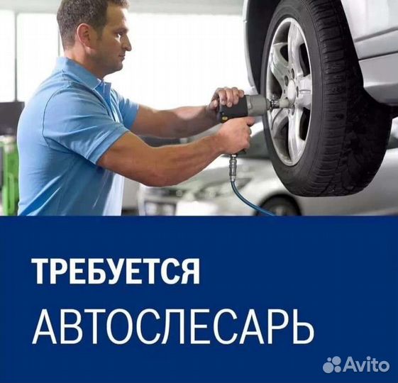 Требуется Автослесарь